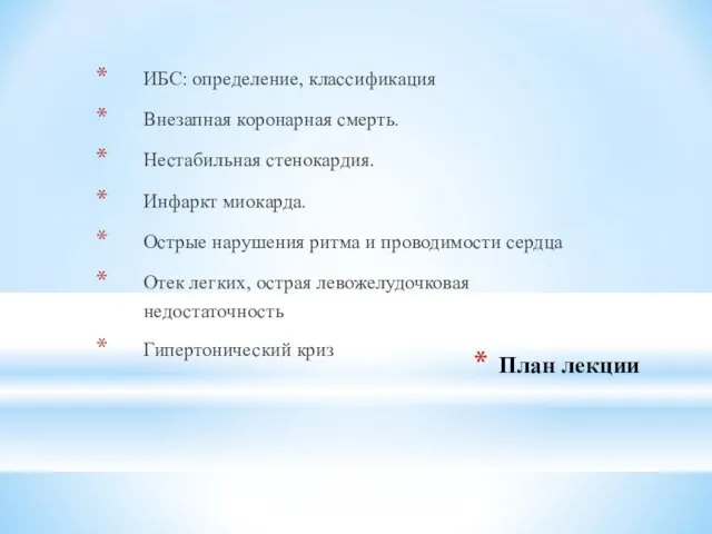 План лекции ИБС: определение, классификация Внезапная коронарная смерть. Нестабильная стенокардия. Инфаркт