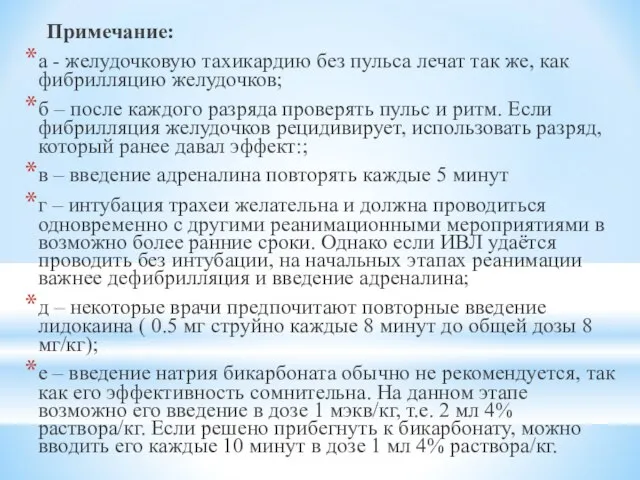 Примечание: а - желудочковую тахикардию без пульса лечат так же, как