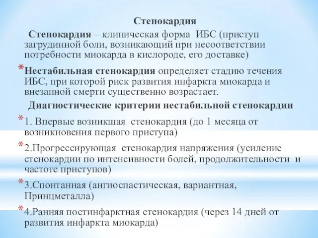 Стенокардия Стенокардия – клиническая форма ИБС (приступ загрудинной боли, возникающий при