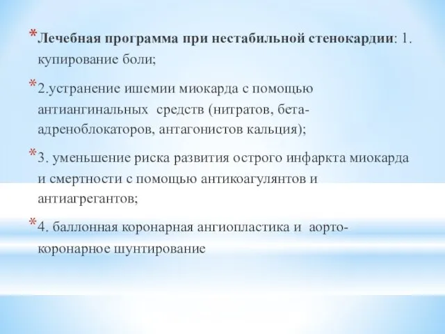 Лечебная программа при нестабильной стенокардии: 1. купирование боли; 2.устранение ишемии миокарда