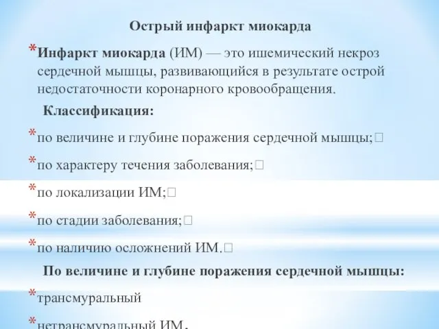 Острый инфаркт миокарда Инфаркт миокарда (ИМ) — это ишемический некроз сердечной