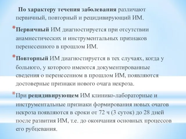 По характеру течения заболевания различают первичный, повторный и рецидивирующий ИМ. Первичный