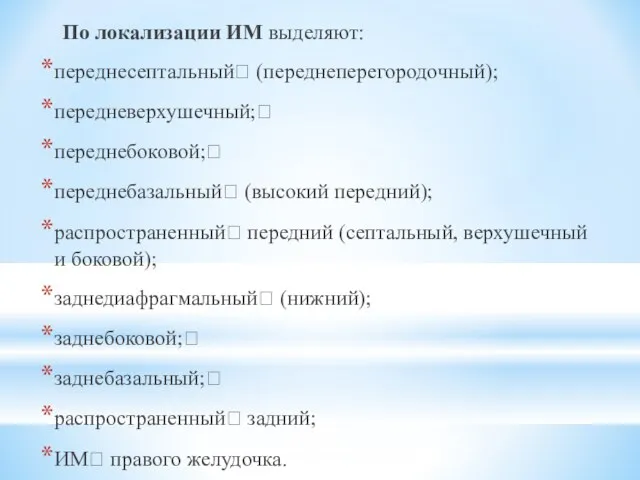 По локализации ИМ выделяют: переднесептальный (переднеперегородочный); передневерхушечный; переднебоковой; переднебазальный (высокий передний);