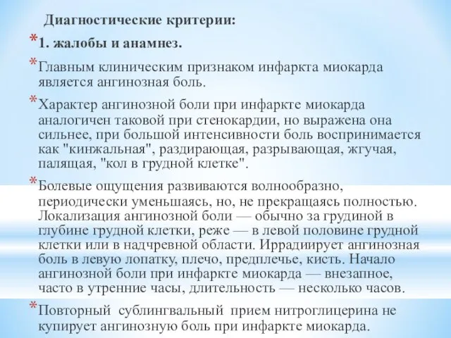 Диагностические критерии: 1. жалобы и анамнез. Главным клиническим признаком инфаркта миокарда