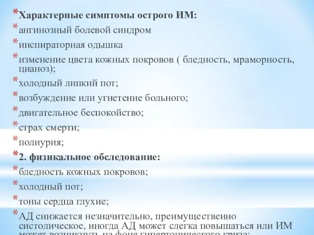 Характерные симптомы острого ИМ: ангинозный болевой синдром инспираторная одышка изменение цвета