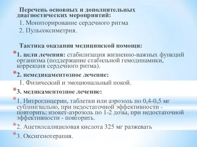 Перечень основных и дополнительных диагностических мероприятий: 1. Мониторирование сердечного ритма 2.