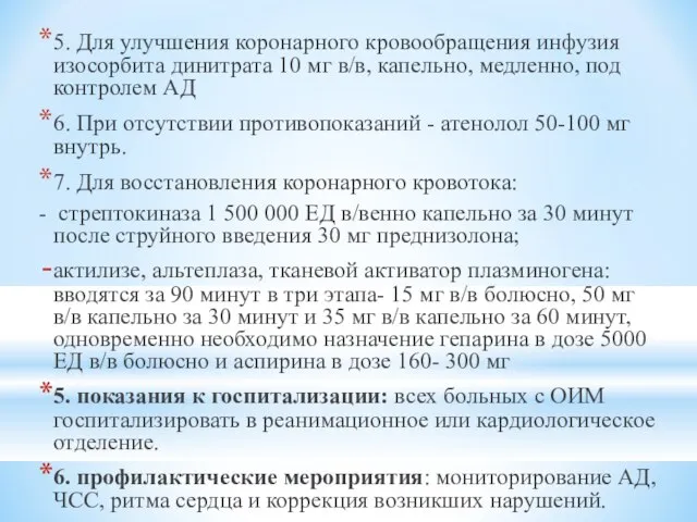 5. Для улучшения коронарного кровообращения инфузия изосорбита динитрата 10 мг в/в,