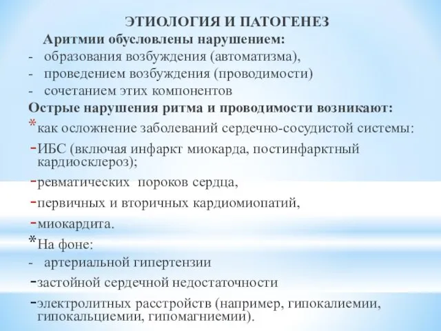 ЭТИОЛОГИЯ И ПАТОГЕНЕЗ Аритмии обусловлены нарушением: - образования возбуждения (автоматизма), -