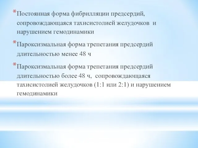 Постоянная форма фибрилляции предсердий, сопровождающаяся тахисистолией желудочков и нарушением гемодинамики Пароксизмальная