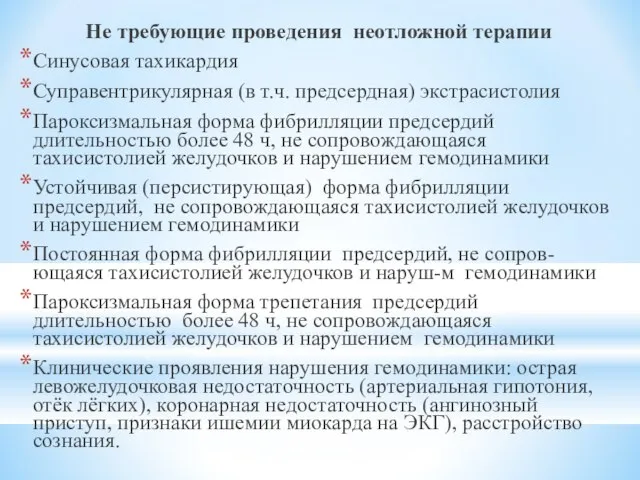 Не требующие проведения неотложной терапии Синусовая тахикардия Суправентрикулярная (в т.ч. предсердная)