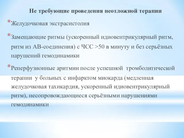 Не требующие проведения неотложной терапии Желудочковая экстрасистолия Замещающие ритмы (ускоренный идиовентрикулярный