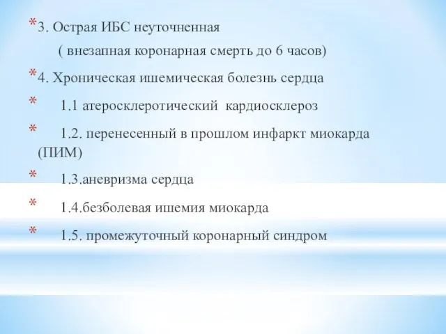 3. Острая ИБС неуточненная ( внезапная коронарная смерть до 6 часов)