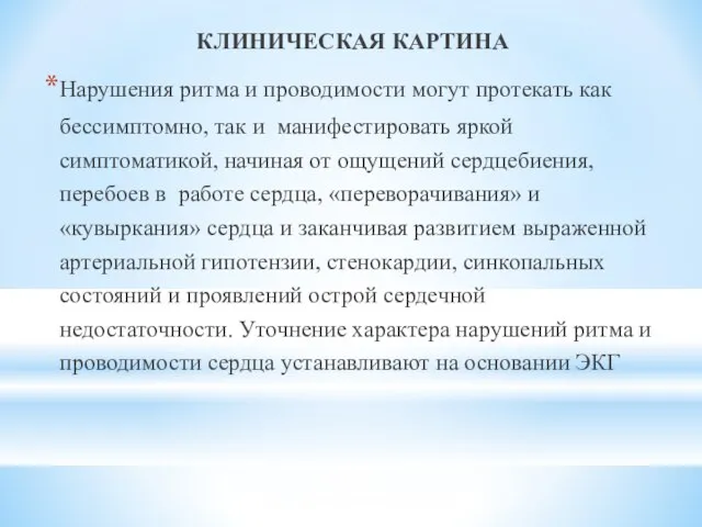 КЛИНИЧЕСКАЯ КАРТИНА Нарушения ритма и проводимости могут протекать как бессимптомно, так