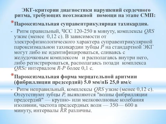 ЭКГ-критерии диагностики нарушений сердечного ритма, требующих неотложной помощи на этапе СМП: