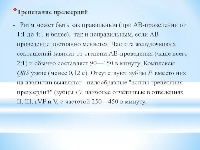 Трепетание предсердий - Ритм может быть как правильным (при АВ-проведении от