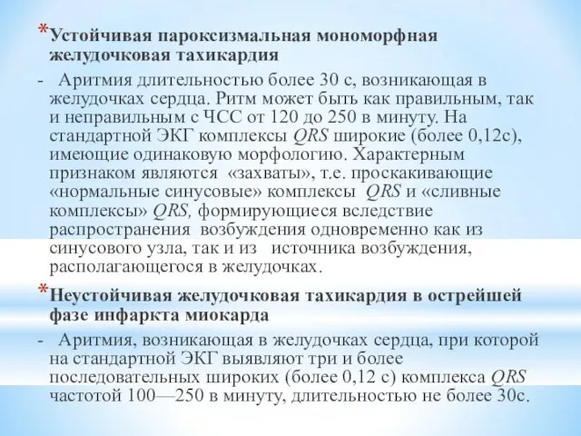 Устойчивая пароксизмальная мономорфная желудочковая тахикардия - Аритмия длительностью более 30 с,