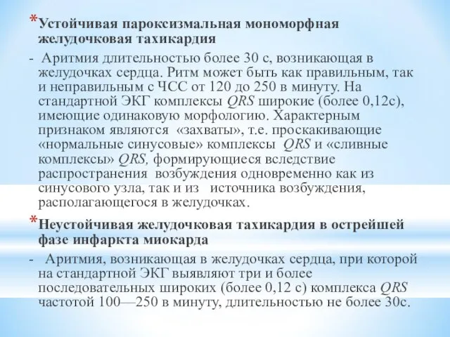 Устойчивая пароксизмальная мономорфная желудочковая тахикардия - Аритмия длительностью более 30 с,