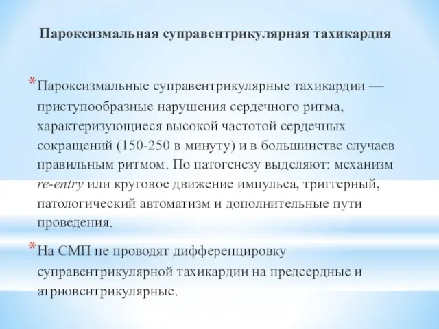 Пароксизмальная суправентрикулярная тахикардия Пароксизмальные суправентрикулярные тахикардии — приступообразные нарушения сердечного ритма,