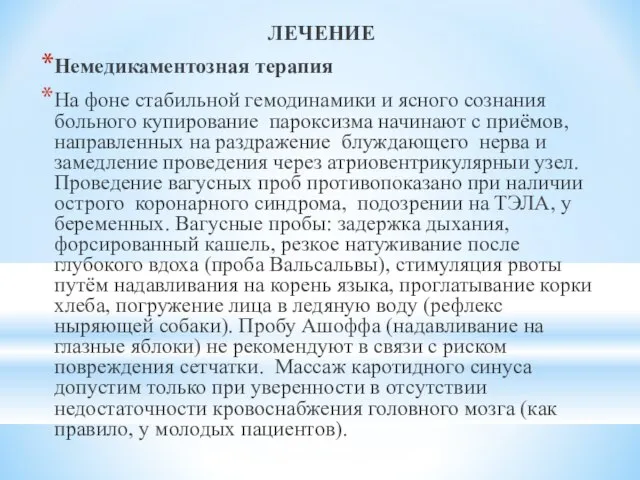 ЛЕЧЕНИЕ Немедикаментозная терапия На фоне стабильной гемодинамики и ясного сознания больного