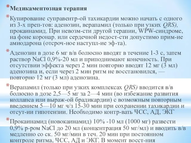 Медикаментозная терапия Купирование суправентр-ой тахикардии можно начать с одного из 3-х