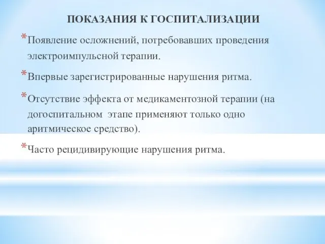 ПОКАЗАНИЯ К ГОСПИТАЛИЗАЦИИ Появление осложнений, потребовавших проведения электроимпульсной терапии. Впервые зарегистрированные