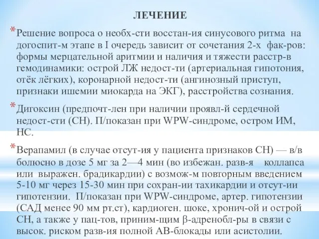 ЛЕЧЕНИЕ Решение вопроса о необх-сти восстан-ия синусового ритма на догоспит-м этапе