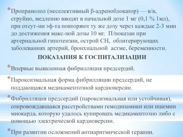 Пропранолол (неселективный β-адреноблокатор) — в/в, струйно, медленно вводят в начальной дозе