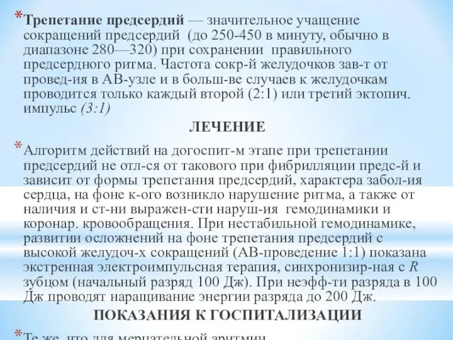 Трепетание предсердий — значительное учащение сокращений предсердий (до 250-450 в минуту,