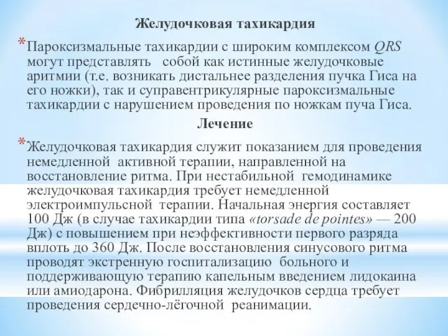 Желудочковая тахикардия Пароксизмальные тахикардии с широким комплексом QRS могут представлять собой