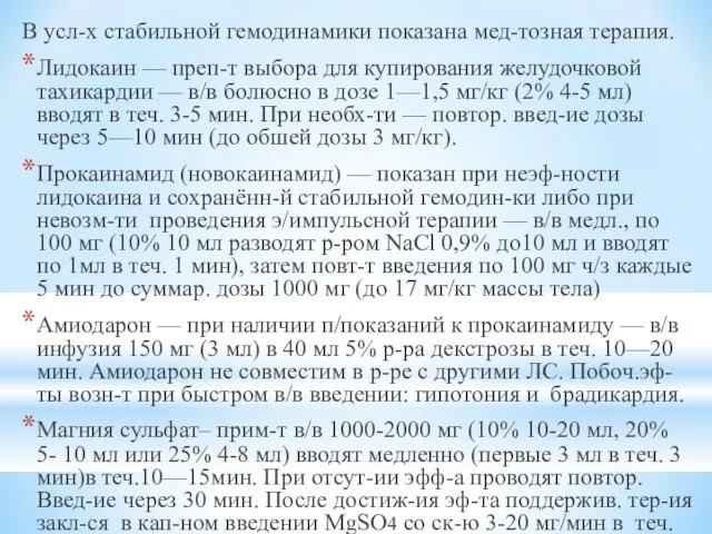 В усл-х стабильной гемодинамики показана мед-тозная терапия. Лидокаин — преп-т выбора