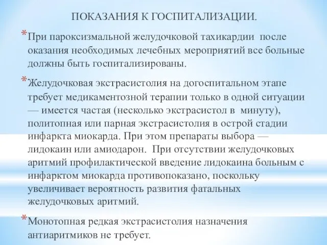 ПОКАЗАНИЯ К ГОСПИТАЛИЗАЦИИ. При пароксизмальной желудочковой тахикардии после оказания необходимых лечебных