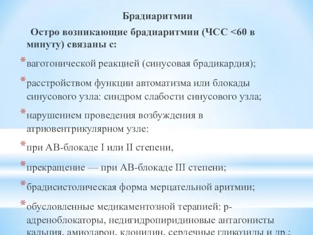 Брадиаритмии Остро возникающие брадиаритмии (ЧСС ваготонической реакцией (синусовая брадикардия); расстройством функции