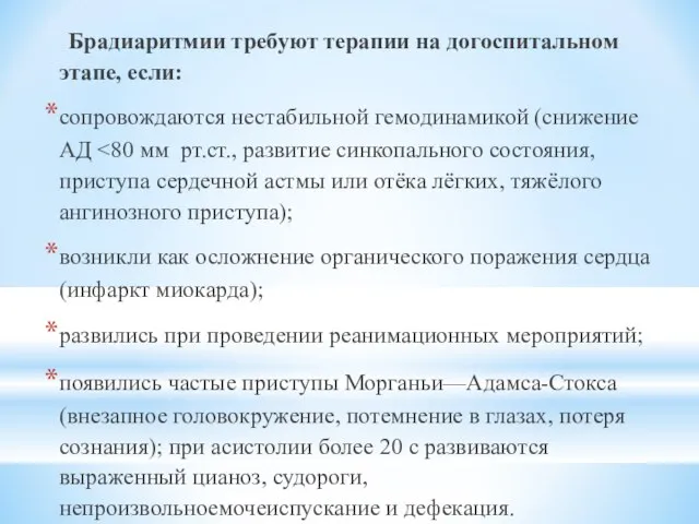 Брадиаритмии требуют терапии на догоспитальном этапе, если: сопровождаются нестабильной гемодинамикой (снижение