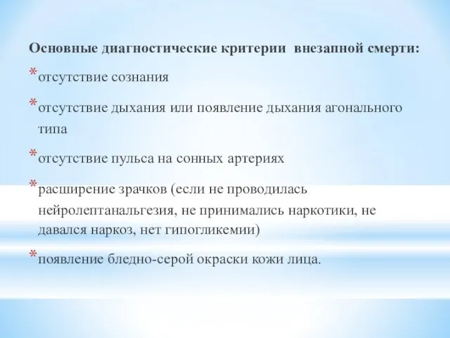 Основные диагностические критерии внезапной смерти: отсутствие сознания отсутствие дыхания или появление