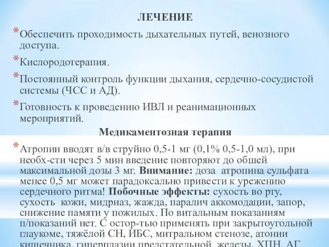 ЛЕЧЕНИЕ Обеспечить проходимость дыхательных путей, венозного доступа. Кислородотерапия. Постоянный контроль функции