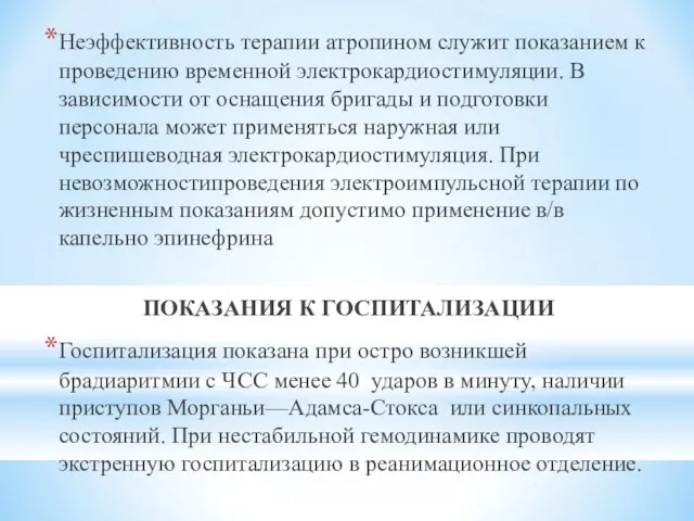 Неэффективность терапии атропином служит показанием к проведению временной электрокардиостимуляции. В зависимости