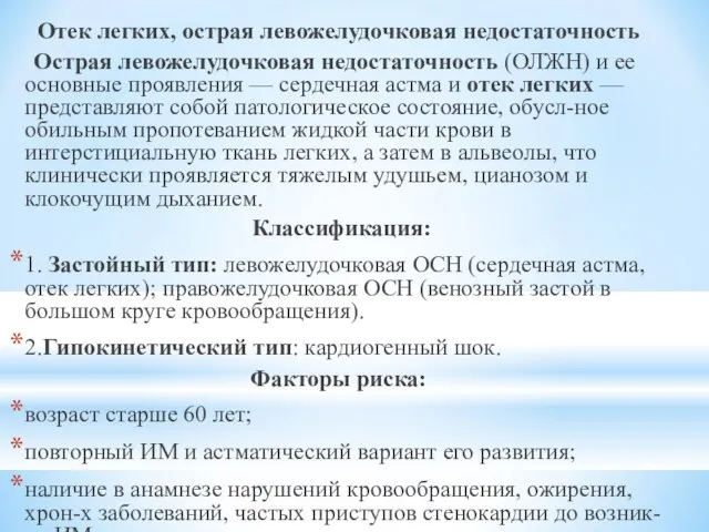 Отек легких, острая левожелудочковая недостаточность Острая левожелудочковая недостаточность (ОЛЖН) и ее