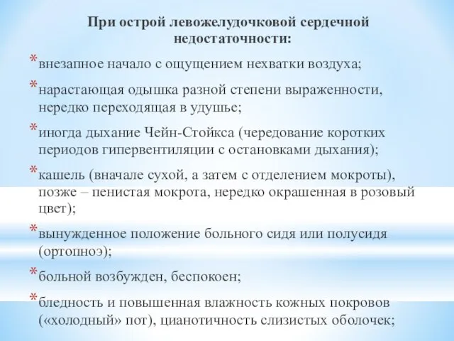 При острой левожелудочковой сердечной недостаточности: внезапное начало с ощущением нехватки воздуха;