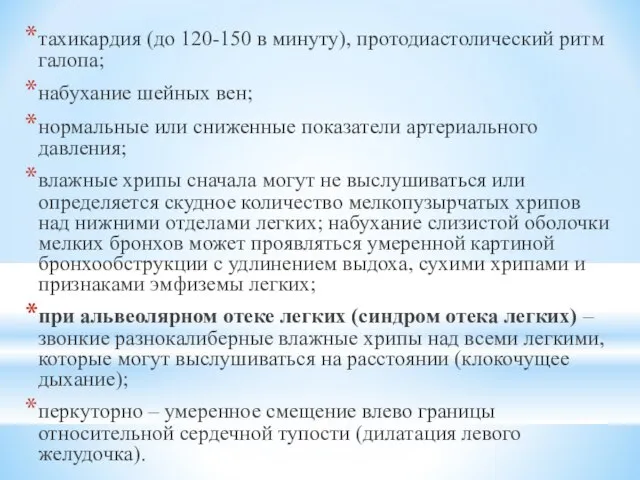 тахикардия (до 120-150 в минуту), протодиастолический ритм галопа; набухание шейных вен;