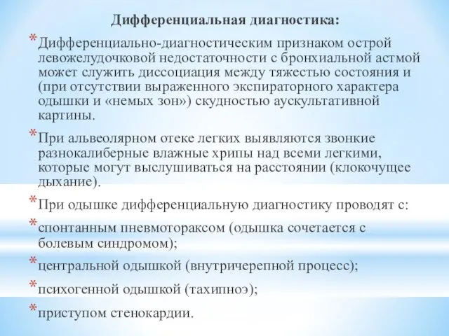 Дифференциальная диагностика: Дифференциально-диагностическим признаком острой левожелудочковой недостаточности с бронхиальной астмой может