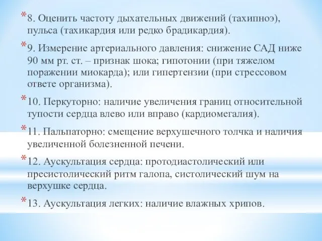 8. Оценить частоту дыхательных движений (тахипноэ), пульса (тахикардия или редко брадикардия).