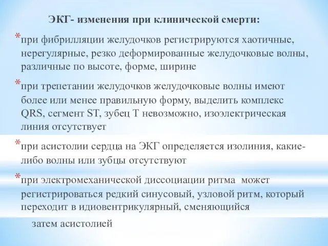 ЭКГ- изменения при клинической смерти: при фибрилляции желудочков регистрируются хаотичные, нерегулярные,