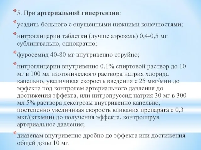 5. При артериальной гипертензии: усадить больного с опущенными нижними конечностями; нитроглицерин