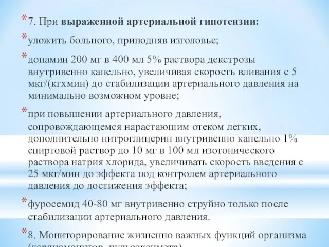 7. При выраженной артериальной гипотензии: уложить больного, приподняв изголовье; допамин 200