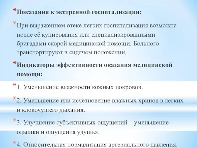 Показания к экстренной госпитализации: При выраженном отеке легких госпитализация возможна после