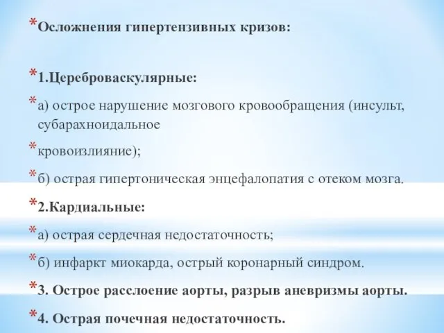 Осложнения гипертензивных кризов: 1.Цереброваскулярные: а) острое нарушение мозгового кровообращения (инсульт, субарахноидальное