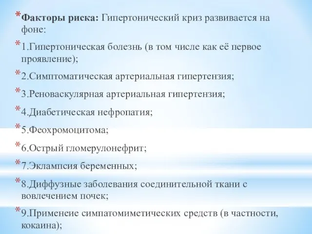 Факторы риска: Гипертонический криз развивается на фоне: 1.Гипертоническая болезнь (в том