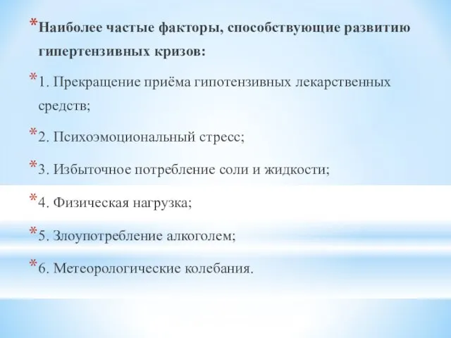 Наиболее частые факторы, способствующие развитию гипертензивных кризов: 1. Прекращение приёма гипотензивных