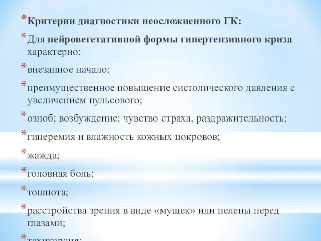 Критерии диагностики неосложненного ГК: Для нейровегетативной формы гипертензивного криза характерно: внезапное