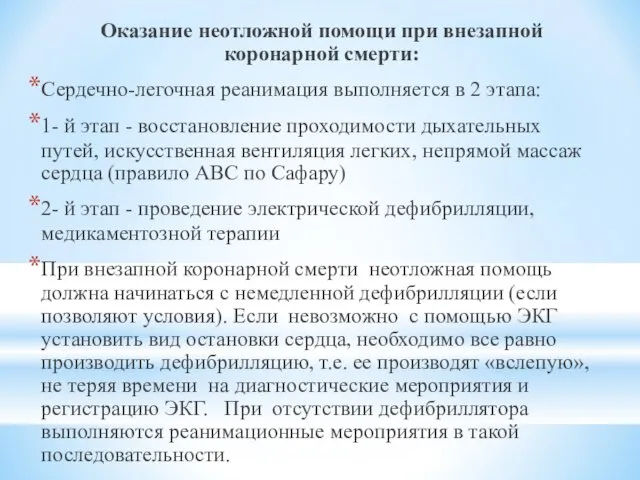 Оказание неотложной помощи при внезапной коронарной смерти: Сердечно-легочная реанимация выполняется в